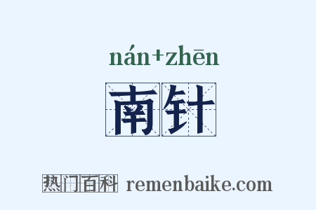 南针是什么意思的图片